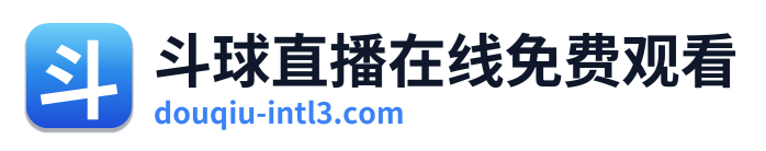 斗球直播在线免费观看